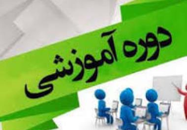 برگزاری دوره آموزشی – ترویجی