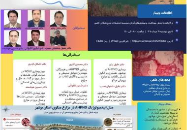 برگزاری وبینار تخصصی AHPND و WSSV با حضور دو متخصص پژوهشکده میگو