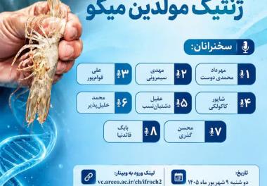 نشست علمی‑تخصصی با موضوع «اهمیت سلامت و ژنتیک مولدین میگو»