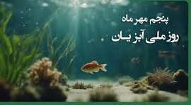 پنجم مهرماه، روز ملی آبزیان
