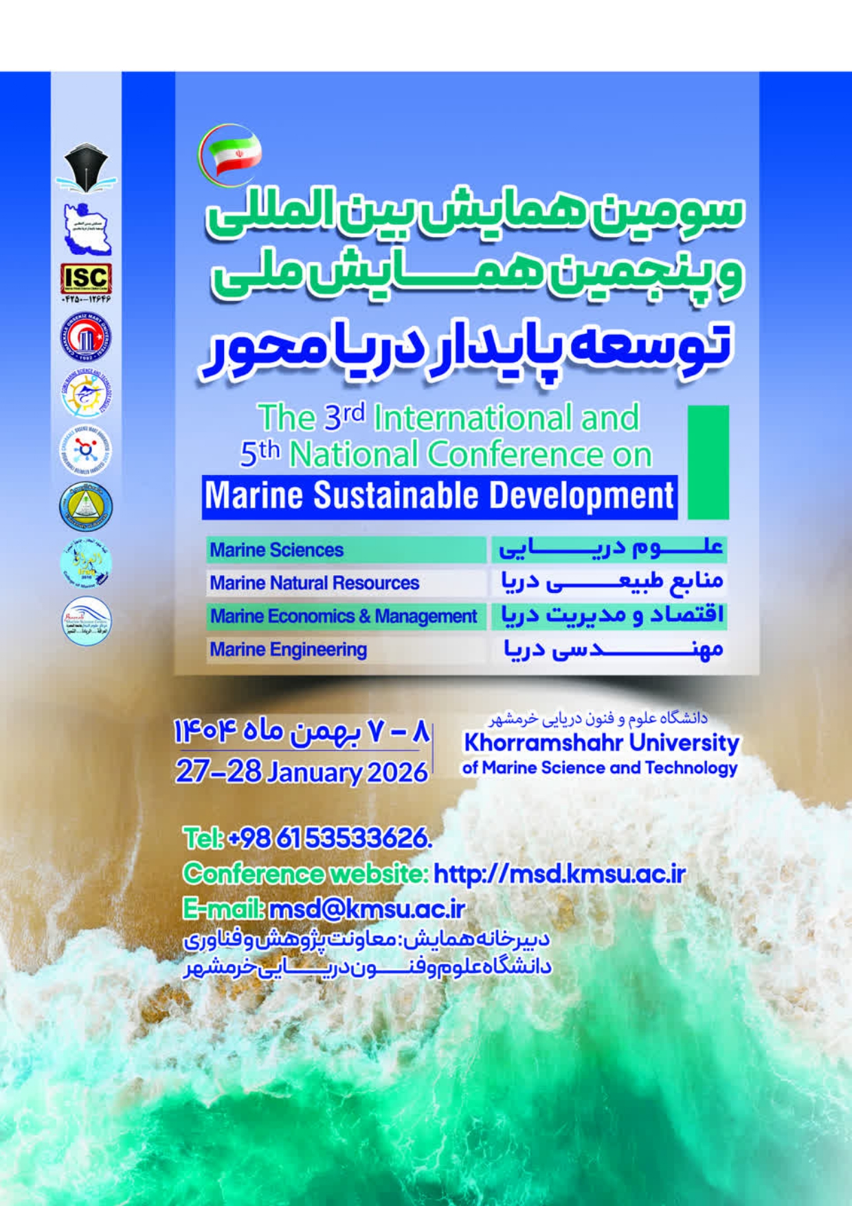 فراخوان سومین همایش بین المللی و پنجمین همایش ملی توسعه پایدار دریا محور