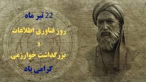 روز ملی فناوری اطلاعات گرامی باد