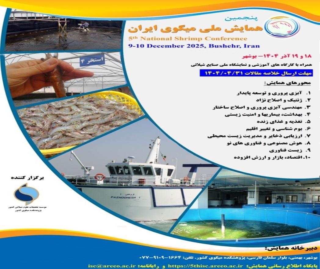 اطلاعیه برگزاری پنجمین همایش ملی میگو 1404