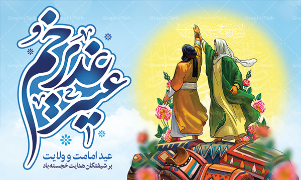 سالروز واقعه غدیر خم
