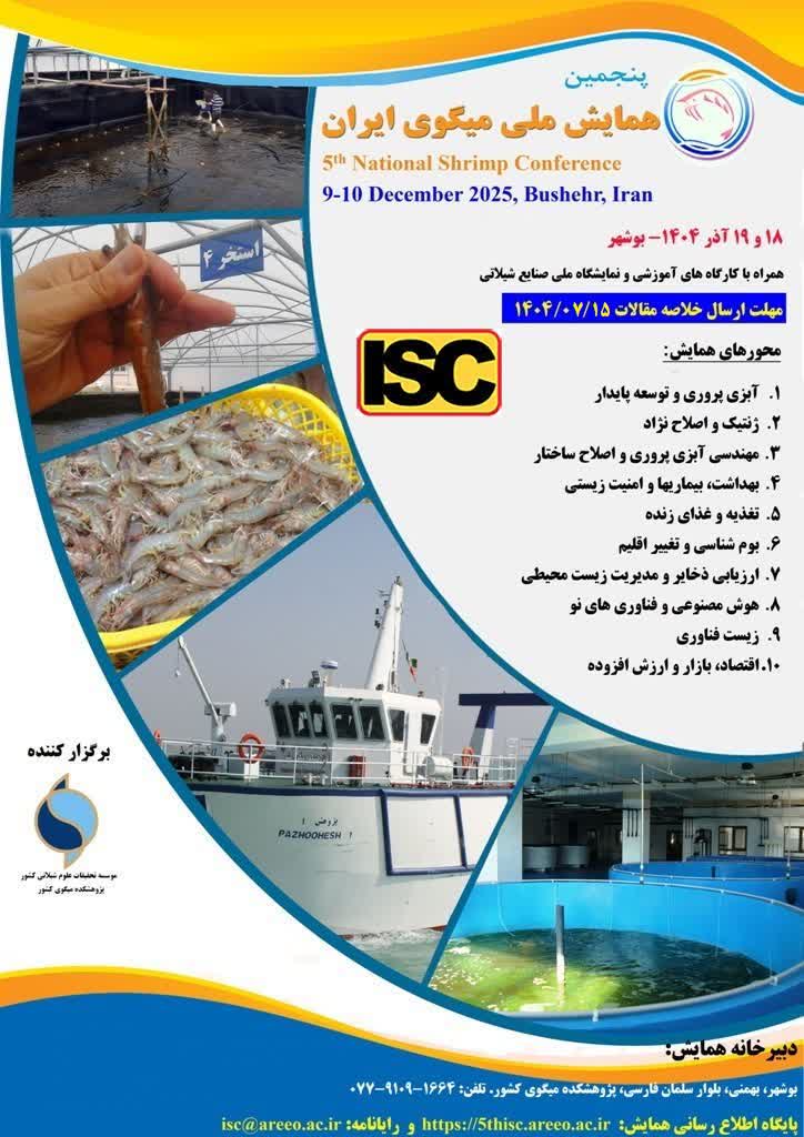اطلاعیه برگزاری پنجمین همایش ملی میگو 1404