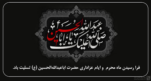 فرا رسیدن ماه محرم و ایام عزاداری امام حسین(ع) بر رهروانش تعزیت باد.