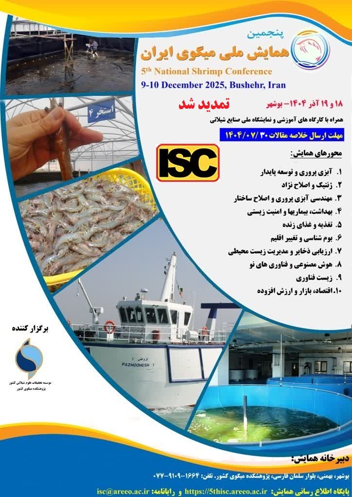 اطلاعیه برگزاری پنجمین همایش ملی میگو 1404