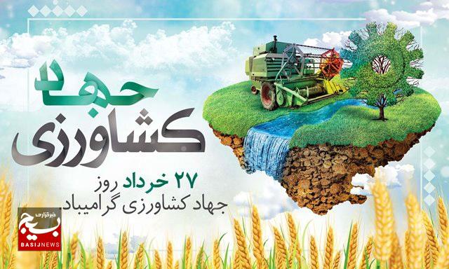روز جهاد کشاورزی