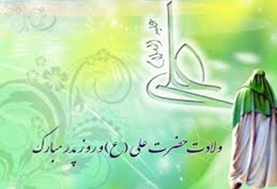 سیزدهم رجب ولادت حضرت علی (ع) و روز پدر گرامی باد.